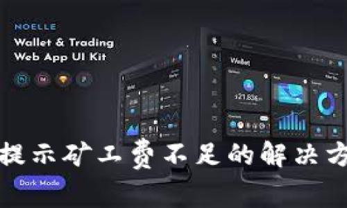 tp钱包转账时提示矿工费不足的解决方法与注意事项