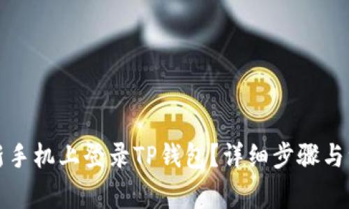 如何在新手机上登录TP钱包？详细步骤与注意事项