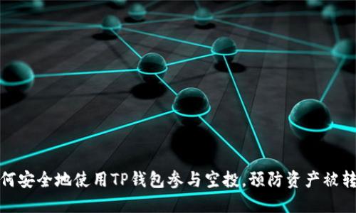 如何安全地使用TP钱包参与空投，预防资产被转走