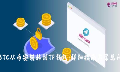 如何将BTC从币安转移到TP钱包：详细指南与常见问题解答