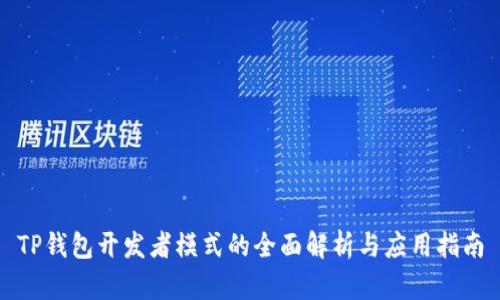 TP钱包开发者模式的全面解析与应用指南