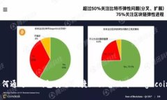 如何通过TP钱包安全便捷地出售狗币（Dogecoin）