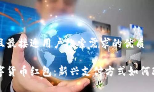 思考一个并且最接近用户搜索需求的优质

深圳法定数字货币红包：新兴支付方式如何改变你的生活