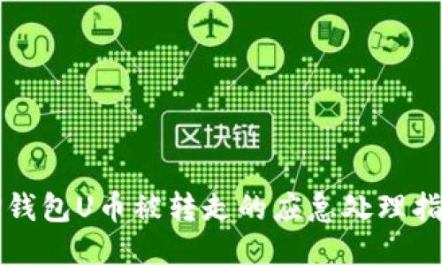 TP钱包U币被转走的应急处理指南