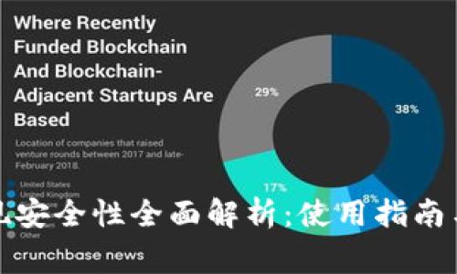 TP钱包提现安全性全面解析：使用指南与注意事项