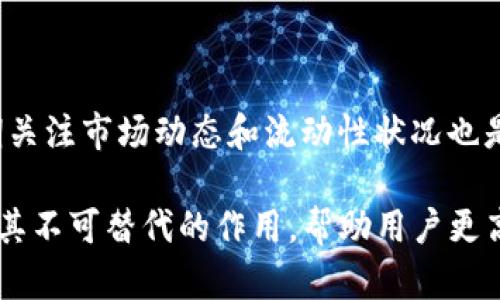 ``TP钱包中的流动资金池解析及其重要性/``

`guanjianci`TP钱包, 流动资金池, 数字货币/`guanjianci`

### TP钱包中的流动资金池解析及其重要性

在当今数字货币和区块链技术快速发展的背景下，TP钱包作为一个集成多种功能的数字资产管理工具，其流动资金池的概念愈发受到用户的关注。那么，何为流动资金池？其具体意义、功能以及在TP钱包中的应用价值又是什么？本文将一一为您展开详解。

#### 什么是流动资金池？

流动资金池是指在某一特定环境或平台内，集中管理的一部分资金或资产，用于提高流动性并支持各种交易活动。在TP钱包中，流动资金池的存在能够为用户提供更为便利的资金交易体验。例如，用户在进行数字货币交易时，可以通过流动资金池快速找到对应的流动性，而不必单独寻找买家或卖家。

流动资金池通过智能合约实现自动化资金管理，资金使用效率，降低交易成本，以便为用户提供更好的服务体验。此外，流动资金池通常会 remunerate 提供流动性的用户，使得他们能够通过质押资产获取一定的收益，形成良性循环。

#### TP钱包中流动资金池的功能

1. **提高交易的流动性**

流动资金池的最直接功能是提高交易活动的流动性。利用池中的资金，用户能够快速完成买入或卖出操作，而无需等待匹配的交易对手。这样，一方面提高了交易效率，另一方面也降低了由于流动性不足而导致的价格波动。

2. **降低交易成本**

在传统交易平台中，用户常常需要支付较高的交易手续费。流动资金池通过集中管理资金，减少了中间商的角色，从而可以显著降低交易产生的费用，增加用户的收益。

3. **收益激励机制**

TP钱包中的流动资金池通常包含对流动性提供者的奖励机制。例如，用户通过提供流动性，可以获得平台的代币奖励或交易费用分成。这种收益激励机制可以有效吸引更多用户参与流动性提供，进一步增强资金池的流动性。

4. **风险分散**

在流动资金池中，不同的资产可以共同参与流动性提供。用户通过参与流动资金池，能够减少单一资产波动带来的风险。这种方式不仅了资产配置，也提升了整体投资回报的潜力。

#### TP钱包流动资金池的优势

1. **安全性**

TP钱包设计之初就考虑到了用户资产的安全性。流动资金池的资金由智能合约管理，极大减少了人为操作错误和安全漏洞的风险。同时，TP钱包使用多重签名技术保障用户资金的安全性。

2. **便捷性**

TP钱包中的流动资金池提供了一站式服务，用户可以在一个平台上完成数字货币的交易和管理，无需频繁转换不同交易所和钱包，极大提升了使用体验。

3. **支持多种资产**

TP钱包的流动资金池不仅支持常见的数字货币，还可能参与新兴数字资产的流动性提供，给用户提供更多的投资机会。用户能够根据市场需求，灵活选择参与的资产种类，最大化资产的利用效率。

#### 常见问题解答

1. **TP钱包的流动资金池是如何运作的？**

   TP钱包的流动资金池通过智能合约实现自动化管理，用户可以随时将资金存入或提取。资金池的运作机制通常采用AMM（自动做市商）模型，确保在不同的价格区间都有流动性支持。

2. **流动资金池的收益是如何生成的？**

   流动资金池的收益主要来源于交易手续费和流动性激励。用户提供流动性后，也能获得一定比例的交易手续费作为报酬，同时平台可能会发放代币用于进一步激励参与者。

3. **参与流动资金池是否存在风险？**

   当然，参与流动资金池存在一定风险。例如，市场波动可能导致资产价格剧烈变化，从而影响到用户的流动性价值。此外，智能合约本身也可能存在安全漏洞。因此，用户在参与前要充分了解潜在风险。

4. **如何选择参与的流动资金池？**

   用户在选择流动资金池参与时，应根据自己的风险承受能力、目标收益以及市场表现进行综合考虑。同时，可以关注流动资金池的交易量、流动性和用户反馈，作出更明智的选择。

5. **如何最大化在TP钱包中流动资金池的收益？**

   为了最大化收益，用户可以通过研究市场趋势、合理配置不同类型的资产，以及根据平台的激励政策灵活调整参与策略。此外，定期关注市场动态和流动性状况也是非常重要的。

通过以上分析，TP钱包中流动资金池的运行机制和优势得到了全面展示。随着用户需求的变化和市场的推动，流动资金池将继续发挥其不可替代的作用，帮助用户更高效地管理资产，增加投资收益。