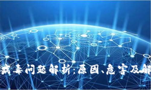 TP钱包病毒问题解析：原因、危害及解决方案