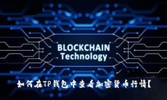 如何在TP钱包中查看加密货币行情？