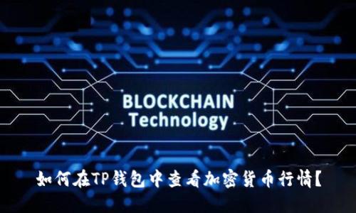 如何在TP钱包中查看加密货币行情？