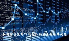 如何解决使用TP钱包扫码后未到账的问题