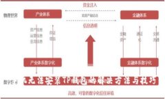 手机无法安装TP钱包的解决方法与技巧