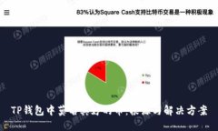 TP钱包中莫名其妙的币：根源与解决方案