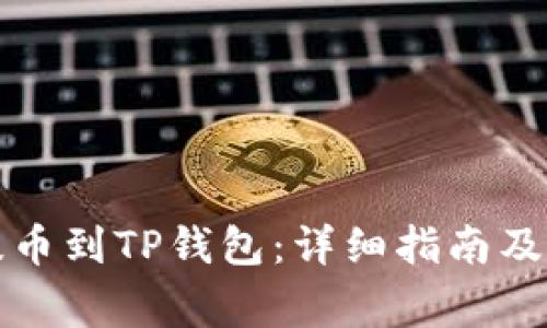 如何将币客提币到TP钱包：详细指南及常见问题解答
