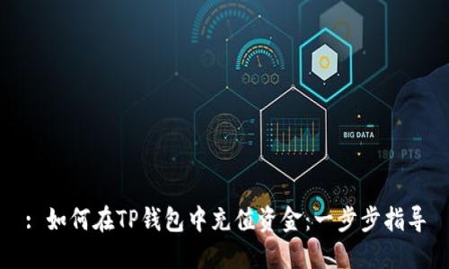 : 如何在TP钱包中充值资金：一步步指导