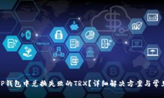 如何找回TP钱包中兑换失败的TRX？详细解决方案与