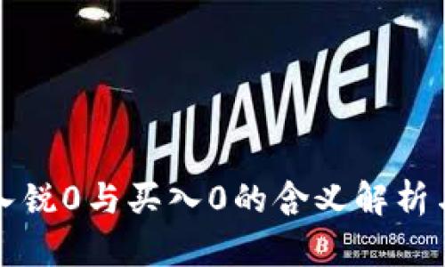 TP钱包卖入锐0与买入0的含义解析与使用指南