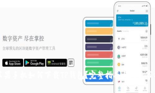 苹果手机如何下载TP钱包？完整指南与注意事项