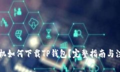 苹果手机如何下载TP钱包？完整指南与注意事项