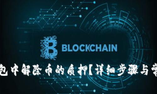 如何在TP钱包中解除币的质押？详细步骤与常见问题解析