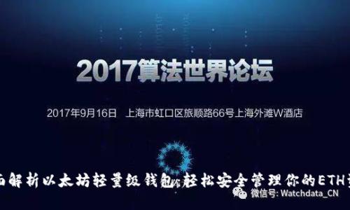 全面解析以太坊轻量级钱包：轻松安全管理你的ETH资产