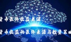 数字货币最终收益来源数字货币收益的最终来源