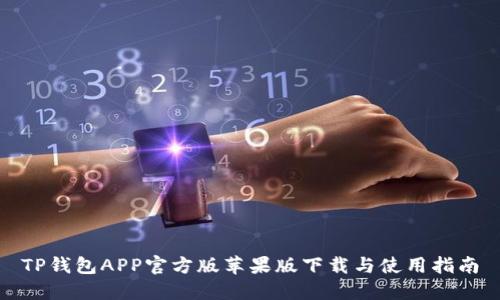 TP钱包APP官方版苹果版下载与使用指南