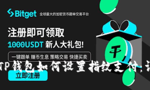 新版本TP钱包如何设置指纹支付：详细指南