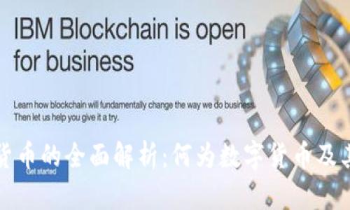 数字化货币的全面解析：何为数字货币及其影响力