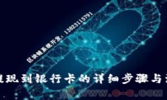 TP钱包提现到银行卡的详细步骤与注意事项