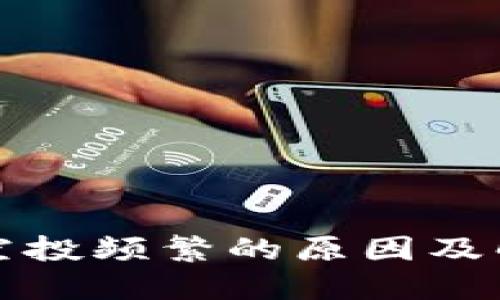 TP钱包空投频繁的原因及解决办法