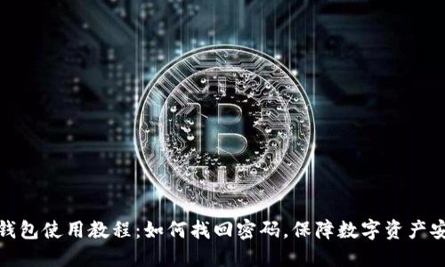 TP钱包使用教程：如何找回密码，保障数字资产安全