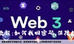 TP钱包使用教程：如何找回密码，保障数字资产安