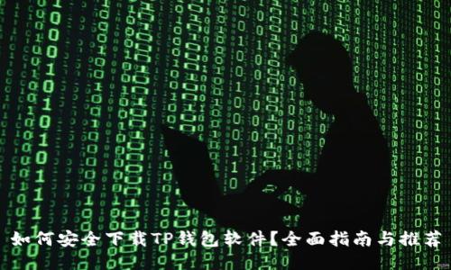 如何安全下载TP钱包软件？全面指南与推荐