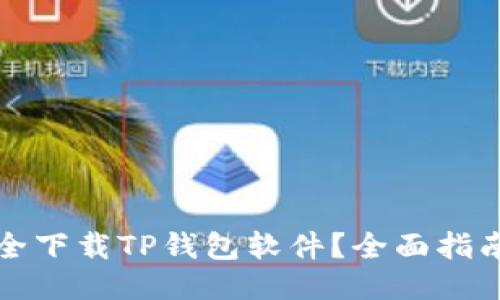 如何安全下载TP钱包软件？全面指南与推荐
