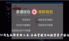 TP钱包权限管理工具：全面掌握你的数字资产安全