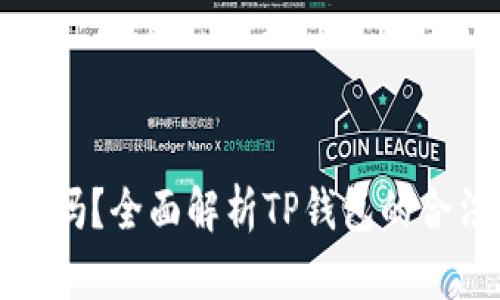 TP钱包是骗局吗？全面解析TP钱包的合法性与安全性