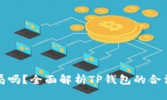 TP钱包是骗局吗？全面解析TP钱包的合法性与安全