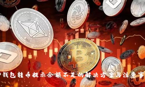TP钱包转币提示余额不足的解决方案与注意事项