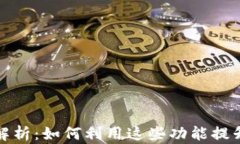 TP钱包的高级功能解析：如何利用这些功能提升你