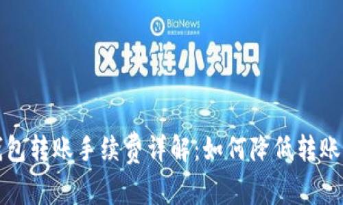 TP钱包转账手续费详解：如何降低转账成本