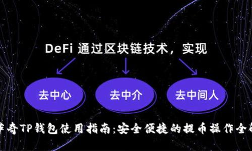 佛萨奇TP钱包使用指南：安全便捷的提币操作全解析