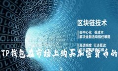如何使用TP钱包在市场上购买加密货币的详细指南