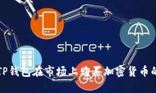如何使用TP钱包在市场上购买加密货币的详细指南