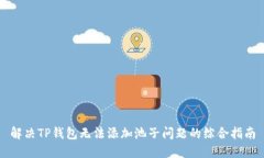 解决TP钱包无法添加池子问题的综合指南