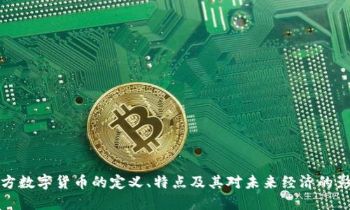 官方数字货币的定义、特点及其对未来经济的影响