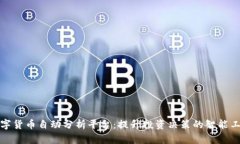 数字货币自动分析平台：提升投资决策的智能工