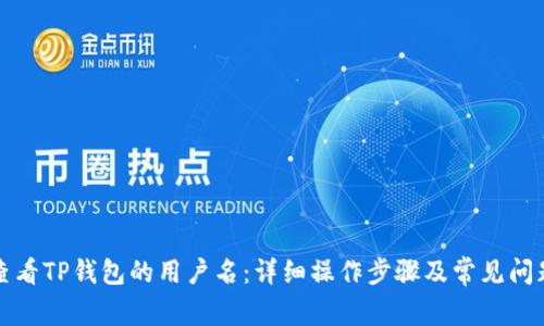 如何查看TP钱包的用户名：详细操作步骤及常见问题解答