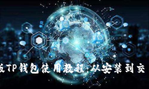手机版TP钱包使用教程：从安装到交易详解