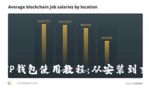 手机版TP钱包使用教程：从安装到交易详解