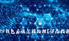 下载了假的TP钱包后该怎样处理？详尽指南与应对